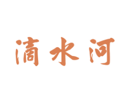 滴水河 商标图样