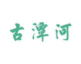 古潭河 商标图样
