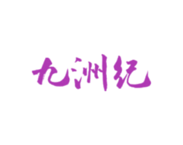 九洲纪 商标图样