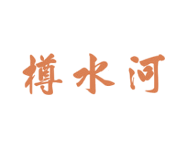 樽水河 商标图样