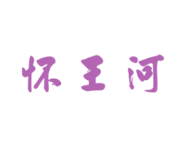 怀王河 商标图样