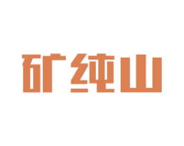 矿纯山 商标图样