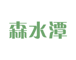 森水潭 商标图样