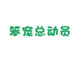 笨宠总动员 商标图样