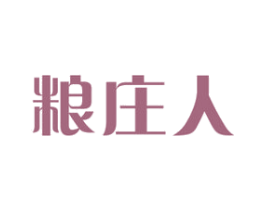 粮庄人 商标图样