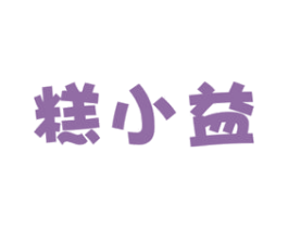 糕小益 商标图样