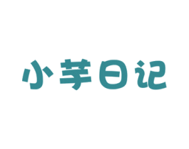 小芋日记 商标图样