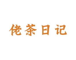 佬茶日记 商标图样