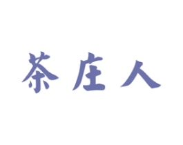 茶庄人 商标图样