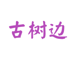 古树边 商标图样