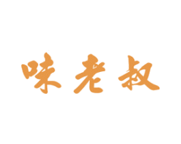 味老叔 商标图样