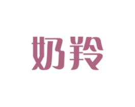 奶羚 商标图样