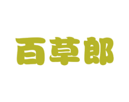 百草郎 商标图样