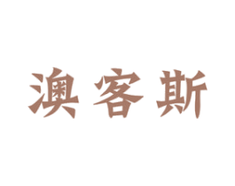 澳客斯 商标图样