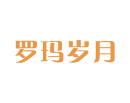 罗玛岁月 商标图样