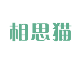相思猫 商标图样