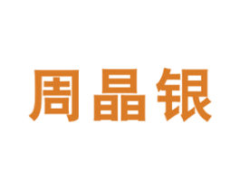 周晶银 商标图样