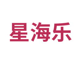 星海乐 商标图样