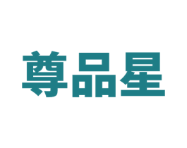 尊品星 商标图样