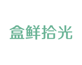 盒鲜拾光 商标图样
