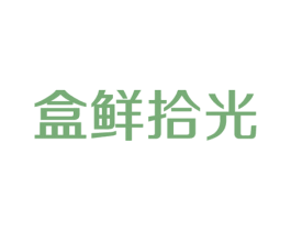 盒鲜拾光 商标图样