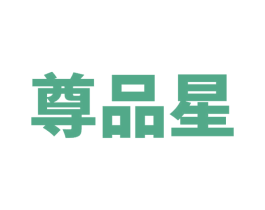 尊品星 商标图样