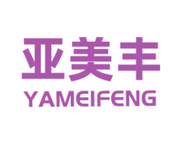 亚美丰 商标图样