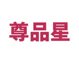 尊品星 商标图样
