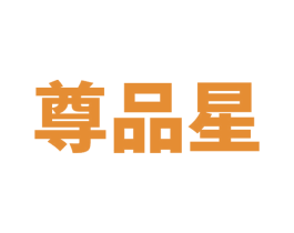 尊品星 商标图样