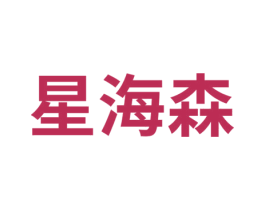 星海森 商标图样
