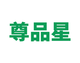 尊品星 商标图样