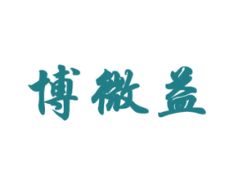 博微益 商标图样