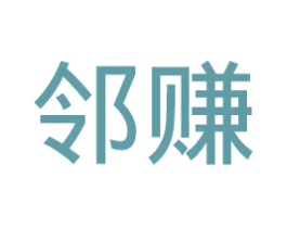 邻赚 商标图样
