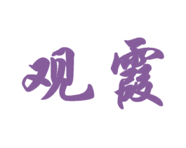 观霞 商标图样