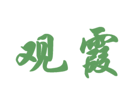观霞 商标图样