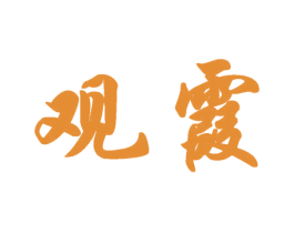观霞 商标图样