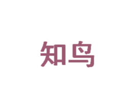 知鸟 商标图样