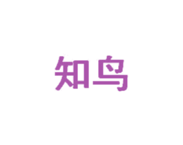 知鸟 商标图样