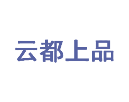 云都上品 商标图样