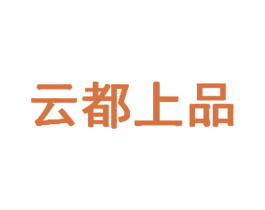 云都上品 商标图样