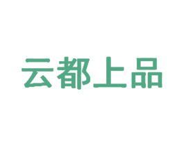 云都上品 商标图样