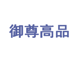 御尊高品 商标图样