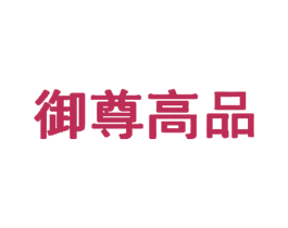 御尊高品 商标图样