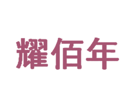 耀佰年 商标图样