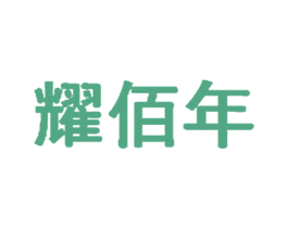 耀佰年 商标图样