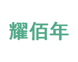 耀佰年 商标图样