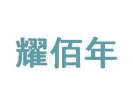 耀佰年 商标图样