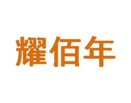 耀佰年 商标图样