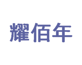耀佰年 商标图样