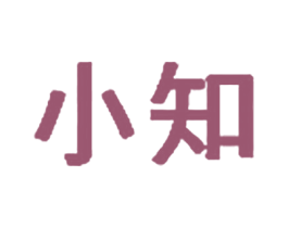 小知 商标图样